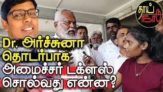 Dr. அர்ச்சுனா தொடர்பாக அமைச்சர் டக்ளஸ் சொல்வது என்ன? |  Jaffna living | Thai Naadu