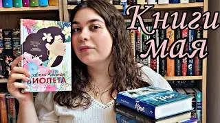 📚ПРОЧИТАННОЕ 🔥 ИСАБЕЛЬ АЛЬЕНДЕ, КОЛИН ГУВЕР, ЭММА СКОТТ, ВАЛЕРИ ПЕРРЕН💛