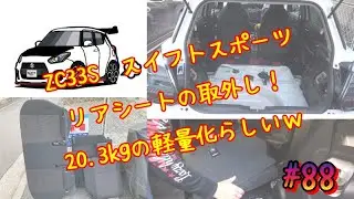 #88 スイフトスポーツZC33S リアシートの外し方 ドンガラ 軽量化！ちびてつZC33S！EN125-2A！GN125