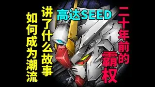 二十年前的高达SEED讲了个什么故事？一期视频告诉你！