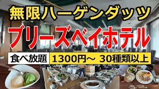 【食べ放題】横浜・桜木町 ブリーズベイホテルのコスパ最強モーニングビュッフェを楽しんできました