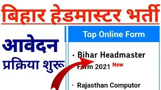 बिहार teacher भर्ती शुरू | bihar headmaster vacancy 2021 notification | bihar headmaster vacancy