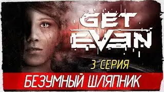 GET EVEN -3- БЕЗУМНЫЙ ШЛЯПНИК [Прохождение на русском]