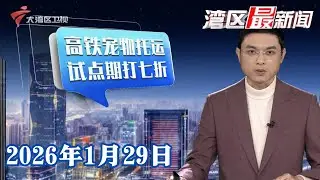 【湾区最新闻】携宠也可乘高铁！汕头站启动宠物托运服务试点|2026广州新春灯会试亮灯 将营造全城赏灯氛围|金价再创新高！黄金贴纸热销 变现业务火爆|20260129完整版 #粤语 #news