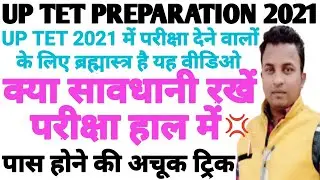 #UPTET पास करने की शानदार ट्रिक🔥पूरे youtube पर ऐसी वीडिओ नही पाओगे🔥परीक्षा से पहले हो जाओ सावधान