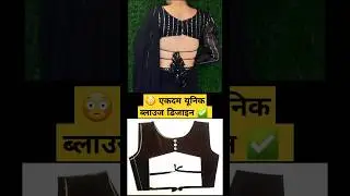 ✅️Blouse ka design | blouse designs new model | blauj dizain cutting #short #viralshorts #shortsfeed