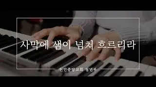 WEEP2023 - 사막에 샘이 넘쳐 흐르리라