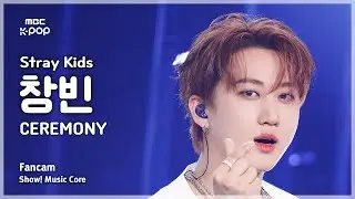 [#음중직캠] Stray Kids CHANGBIN (스트레이 키즈 창빈) – CEREMONY FanCam | 쇼! 음악중심 | MBC250830