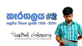කෑරගල වෙහෙර වැනුම දෙවන දේශනය  | ශෙවාන් රත්නායක