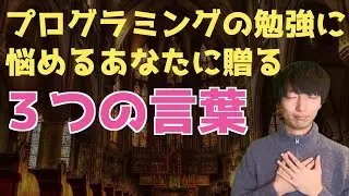 プログラミングの勉強に悩めるあなたに贈る３つの言葉