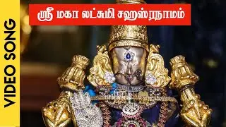 ஸ்ரீ மகா லட்சுமி சஹஸ்ரநாமம் | MahaLakshmi Sahasranamam