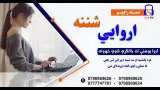 ارواه پوهنه څلورمه برخه (Psychology) اروايې شننه