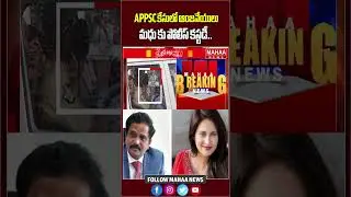 APPSC కేసులో ఆంజనేయులు, మధు కు పోలీస్ కస్టడీ | Latest Update | APPSC Case | Mahaa News