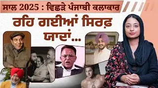 Punjabi Artists We Lost In 2025 । Rajvir Jawanda । Jaswinder Bhalla । funflix  #Rajvirjawanda
