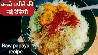 टिफिन हो या सुबह का नाश्ता कच्चे पपीते से बनने वाली ये रेसिपी एक बार खाएंगे तो पेट भरेगा,मन नहीं.