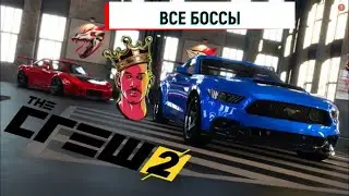 The Crew 2 - Все боссы