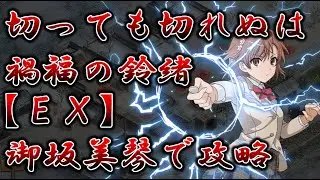 【#城プロRE】切っても切れぬは禍福の鈴緒【EX】全戦功【御坂美琴攻略】
