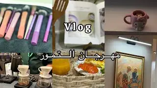 فلوق الاجازه سعيده💗زيارتي معرض التمور 🌴فطوري لذيذ🥐هوت شوكلت🌨️☕️.
