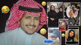 مقاطع تيك توك تضحك 😂 #2