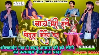 OLHAIN IND JATRA🌿Singer Kayum Abass🌿नाच मेरी रानी पोइसा मिलि केस🎹superhit theth nagpuri song 2025