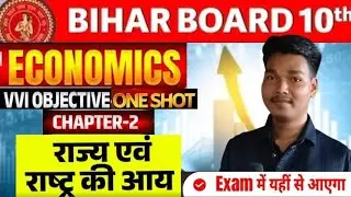 राज्य एवं राष्ट्र की आय | Bihar Board Economics Class 10 Chapter 2 VVI Objective Ques egs doriganj