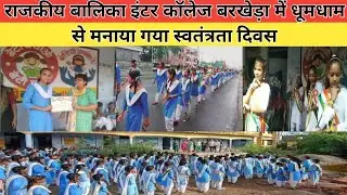 राजकीय बालिका इंटर कॉलेज बरखेड़ा में धूमधाम से मनाया गया स्वतंत्रता दिवस।#happyindependenceday
