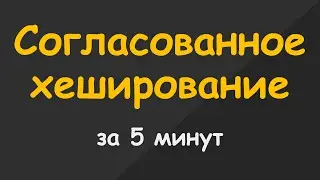 Согласованное Хеширование за 5 минут