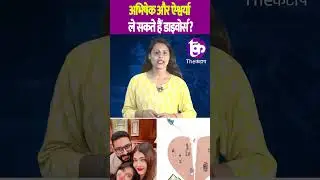 Abhishek और Aishwarya ले सकते हैं Divorce? | The Kantap #shorts