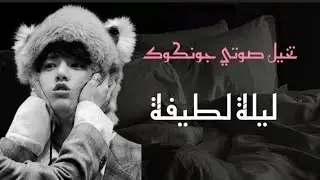 تخيل صوتي جونكوك 🗣||بعنوان