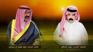 ضاق صدري كلمات نايف آل سمدان  ابداع صوت قحطان