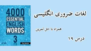 لغات ضروری انگلیسی درس ۱۹ کتاب 4000 essential English words3