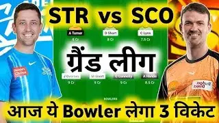 SCO vs STR Dream11 Prediction || Perth Scorchers vs Adelaide Strikers Dream11 Team Prediction  ||