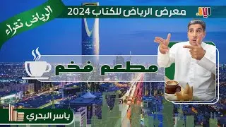ياسر البحري معرض الرياض للكتاب ٢٠٢٤ -  مطعم فخم