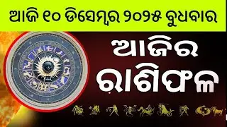 Ajira Rashifala | ୧୦ December 2025 ବୁଧବାର | Today Odia Horoscope | Ajira Rasifala Prediction