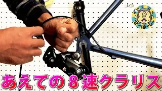 ロードバイクのコンポは8速が最強！ デュラエースよりクラリスのが何かと都合良い