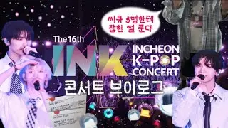 [원도어로그] 공짜로 존잘 6명을 볼 수 있다고? 당장 가 | 잉크콘 ✧ INK ✧ 보넥도 ✧ 원도어 ✧ 럭프