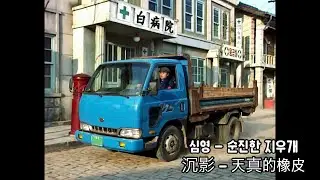 [AI 심영물] 심영 - 순진한 지우개 (沉影 - 天真的橡皮)