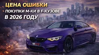 ЦЕНА ОШИБКИ ПОКУПКИ М-КИ В F-КУЗОВЕ В 2026 ГОДУ?