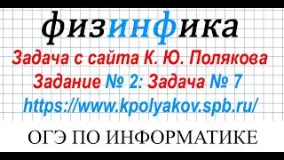 ОГЭ по информатике 2020. Решение задания № 2. Задача № 7 с сайта К. Ю. Полякова.
