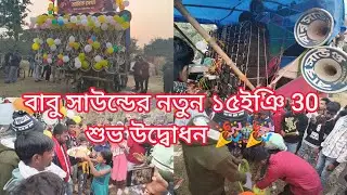 আজকে কাগনানে বাবু সাউন্ডের নতুন ১৫ইঞি 30 ফার্স্ট ফিল্ড কেক কেটে ও বড়ন করে শুভ উদ্বোধন করা হলো//Babu