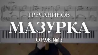 Гречанинов &mdash; Мазурка op.98 №13 | Gretchaninov &mdash; Mazurka op.98 №13