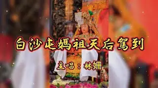 【白沙屯媽祖天后駕到】歌手：林姍 白沙屯媽祖