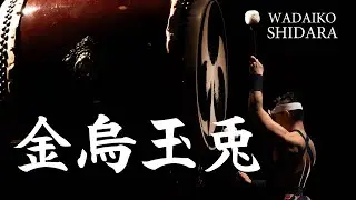 金烏玉兎 / SHIDARA 