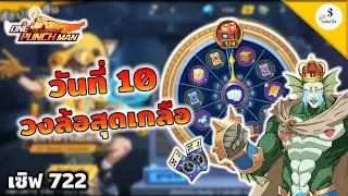 เซิฟ 722 วันที่ 10 ต้องทำอะไรบ้าง วงล้อสุดเกลือ | ONE PUNCH MAN: The Strongest