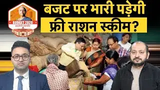 Food Subsidy Bill in Budget 2026 | फ्री राशन स्कीम से बिगड़ जाएगा सरकार का बजट? | Money 9