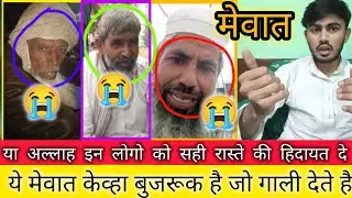 या अल्लाह इन लोगो को सही रास्ते की हिदायत देये मेवात केव्हा बुजरूक है जो गाली देते है👈🥲😭@Mewat