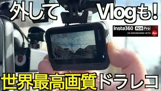 【最高画質ドラレコ認定】取り外して Vlog 撮影もできるライカレンズドラレコ！旅の記録も撮れる  史上最強画質のドライブレコーダーが映し出す映像美が凄すぎた！INSTA360 Ace Pro
