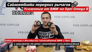 Усиленные Сайлентблоки передних Рычагов на Opel Omega B от BMW