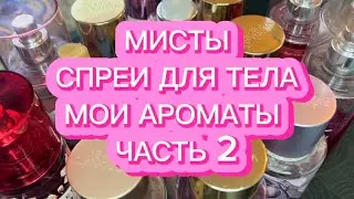 МОЯ КОЛЛЕКЦИЯ АРОМАТОВ | МИСТЫ | СПРЕИ ДЛЯ ТЕЛА