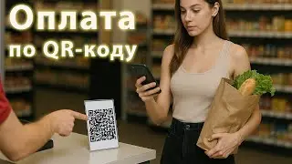 Как оплачивать покупки по QR-коду в интернете или в магазине?